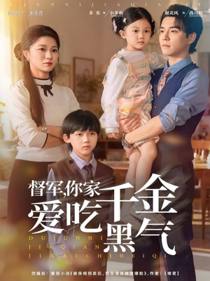 督军你家千金爱吃黑气（62集）短剧全集热力排行榜之一