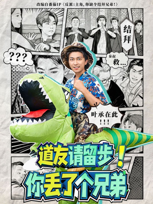 道友请留步！你丢了个兄弟（80集）短剧最终回限免畅看