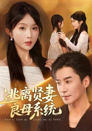 逃离贤妻良母系统（65集）农村短剧分享农村生活