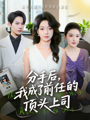 分手后我成了前任的顶头上司（75集）短剧分享好剧推荐