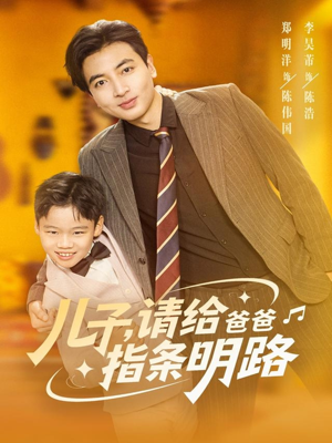 儿子请给爸爸指条明路（80集）短剧全剧终高清放送