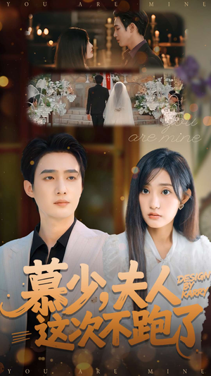 慕少夫人这次不跑了（100集）古装重生短剧推荐