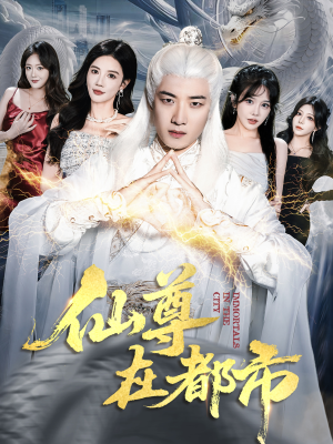 仙尊在都市(76集) 仙尊在都市(76集)每日短剧分享更新