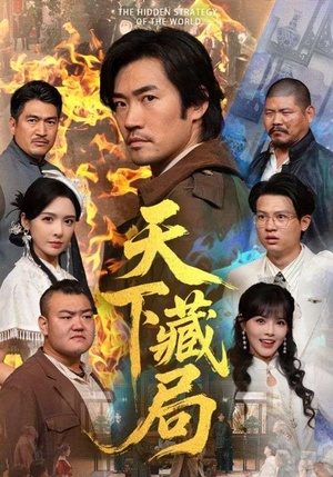 天下藏局（71集）好看短剧不容错过