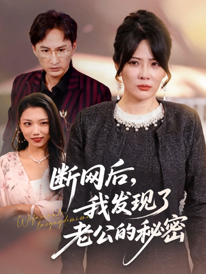 断网后我发现了老公的秘密（57集）精彩短片好剧推荐