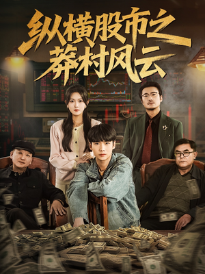 纵横股市之莽村风云(72集) 纵横股市之莽村风云(72集)每天更新精彩短剧