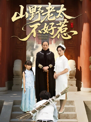 山野老太不好惹(64集) 山野老太不好惹(64集)一部短剧追的停不下来