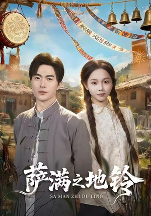 萨满之地铃(54集) 萨满之地铃(54集)短剧结局篇全集直通