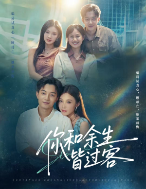你和余生皆过客（73集）每日更新热门短剧