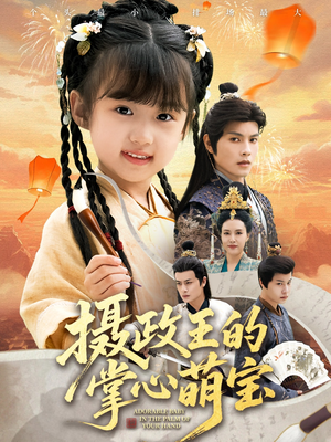 捡来的小祖宗（61集）好看又上头的短剧免费