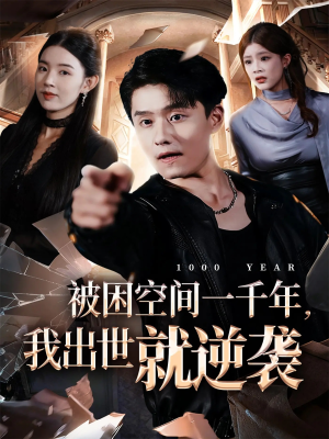 被困空间一千年,我出世就逆袭(82集) 被困空间一千年,我出世就逆袭(82集)不睡觉也要看完的短剧