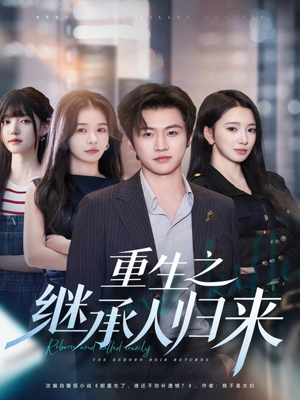 重生之继承人归来(75集) 重生之继承人归来(75集)短剧大结局限免特辑