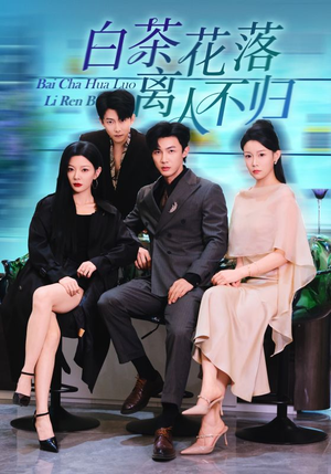白茶花落离人(51集) 白茶花落离人(51集)悟空游览器免费看短剧
