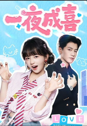 一夜成喜（60集）巨好看的短剧推荐