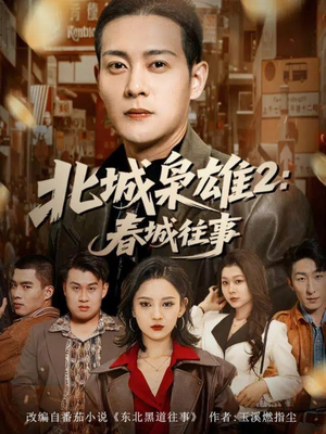 北城枭雄2春城往事(90集) 北城枭雄2春城往事(90集)短剧经典全集任你选