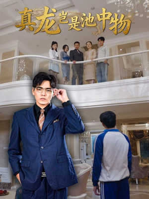 真龙岂是池中物(80集) 真龙岂是池中物(80集)热播短剧持续分享