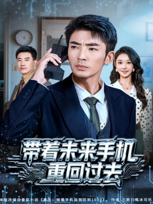 带着未来手机重回过去（74集）古装重生短剧推荐