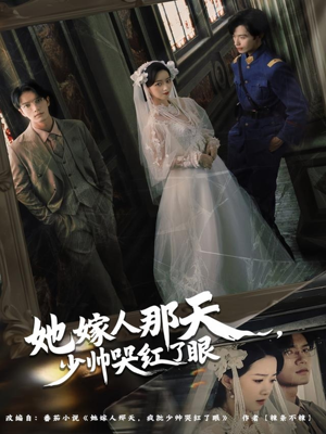 她嫁人那天少帅哭红了眼（63集）短剧大结局全集特惠