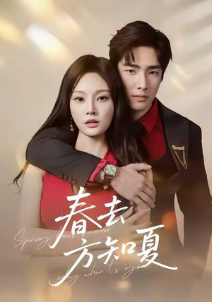 春去方知夏(65集) 春去方知夏(65集)古装短剧热门推荐