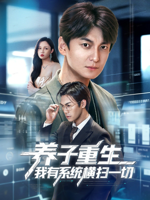 养子重生我有系统横扫一切（60集）每天更新精彩短剧