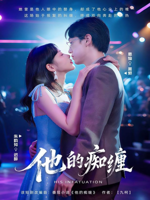 他的痴缠（72集）每天更新精彩短剧