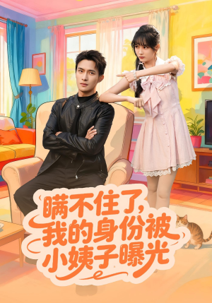 瞒不住了我的身份被小姨子曝光(80集) 瞒不住了我的身份被小姨子曝光(80集)今日热门短剧推荐