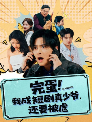 完蛋! 我成短剧真少爷,还要被虐(79集) 完蛋! 我成短剧真少爷,还要被虐(79集)越看越精彩的短剧