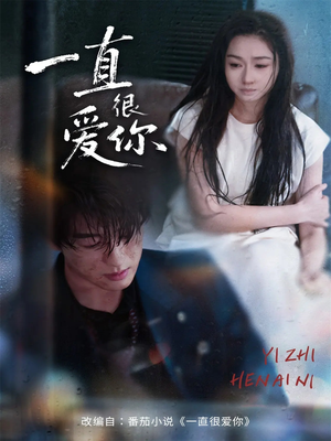 一直很爱你(62集) 一直很爱你(62集)热播短剧持续分享
