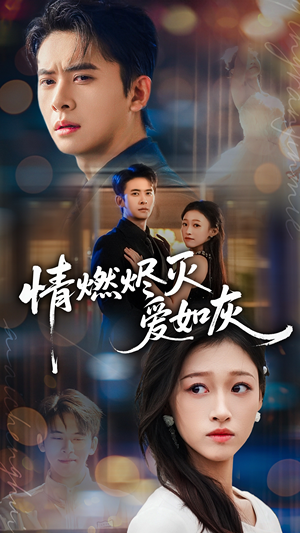 情燃烬灭爱如灰(62集) 情燃烬灭爱如灰(62集)超好看的短剧一起追剧