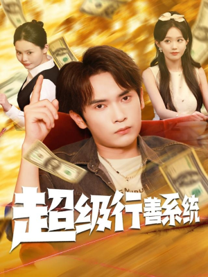 超级行善系统（80集）火爆短剧正在热播