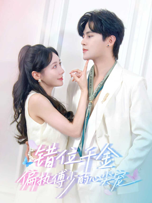 错位千金，偏执傅少的心尖宠（59集）短剧热播全集免费追