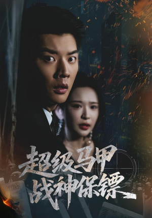 超级马甲战神保镖(67集) 超级马甲战神保镖(67集)每日热门短剧推荐
