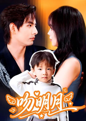 吻明月（60集）每天分享好看精彩片段