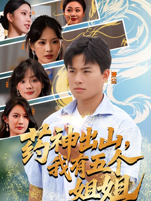 药神出山，我有五个姐姐（77集）短剧完结全集限免刷