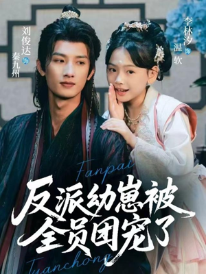 反派幼崽被全员团宠了（70集）推荐短剧一口气要看完