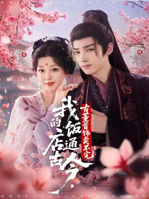 我的饭店通古今，古董首饰卖不完（71集）每天更新热门短剧