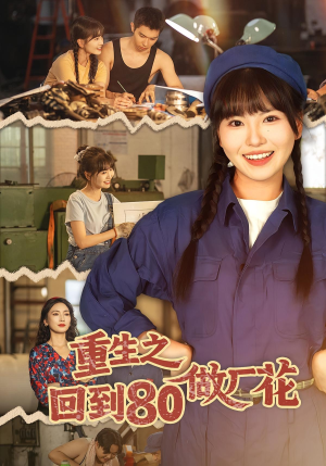 重生之回到80做厂花（39集）新剧来袭热门短剧推荐