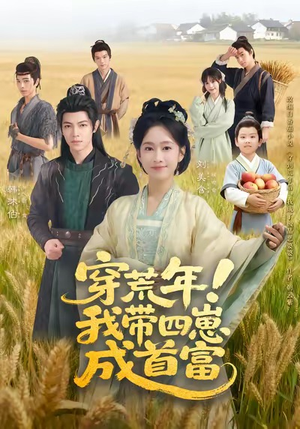 穿荒年！我带四崽成首富（60集）看完还想看的精彩短剧
