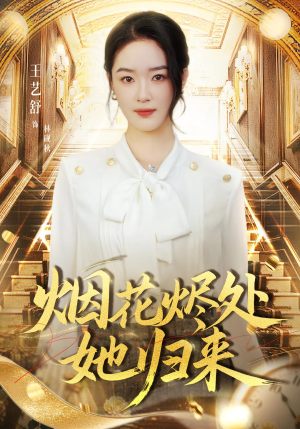 烟花烬处她归来(51集) 烟花烬处她归来(51集)亿人都在追的精彩短剧