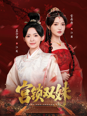 宫锁双姝(75集) 宫锁双姝(75集)免费看剧热门短剧