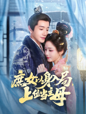 庶女以身入局上位当主母（80集）重生短剧热门短剧推荐