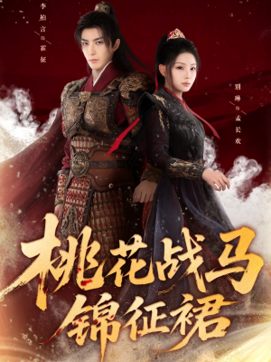 桃花战马锦征裙（105集）好看的短剧分享给大家