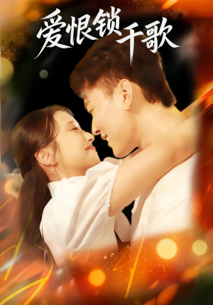 爱恨锁千歌（65集）短剧精选全集无广告