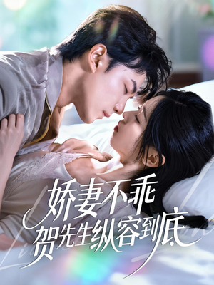 娇妻不乖贺先生纵容到底（50集）悟空浏览器免费看短剧