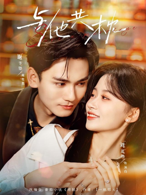 与他共枕(81集) 与他共枕(81集)短剧全集VR沉浸版