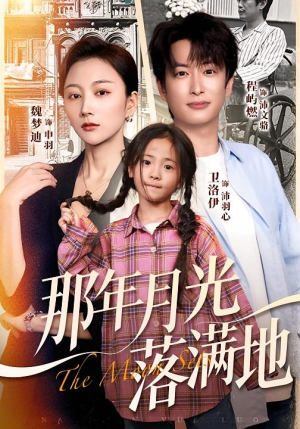 那年月光落满地（60集）越看越精彩的短剧