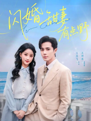 闪婚甜妻有点野（89集）热门短剧推荐给你