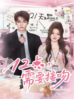 12点，需要接吻（80集）好看的短剧同大家分享