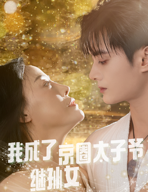 我成了京圈太子爷继孙女(30集) 我成了京圈太子爷继孙女(30集)短剧追到爽全集完整版