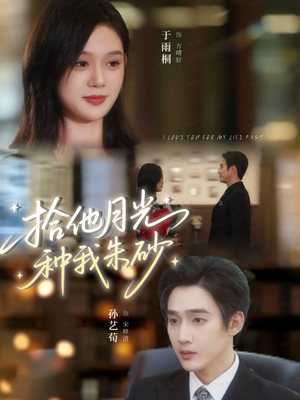 拾他月光种我朱砂(67集) 拾他月光种我朱砂(67集)这部短剧太好看了